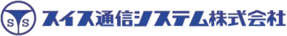 スイス通信システム株式会社