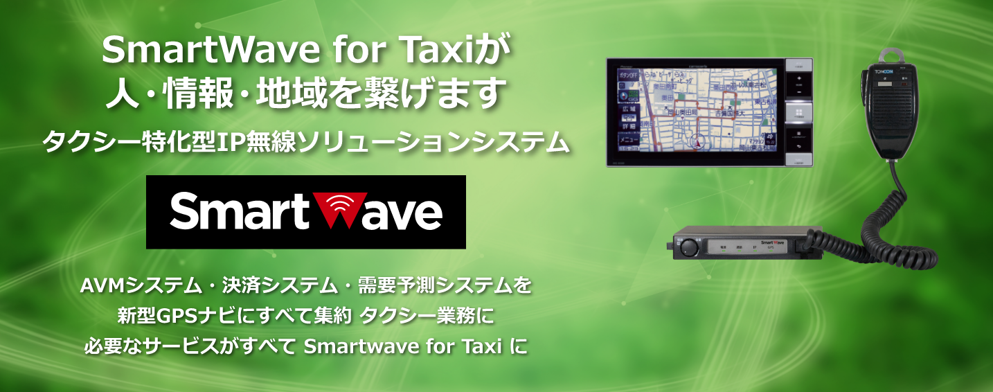 SmaetWave for Taxiが人・情報・地域を繋げます
